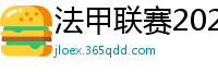 法甲联赛2023-2024赛程